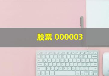 股票 000003